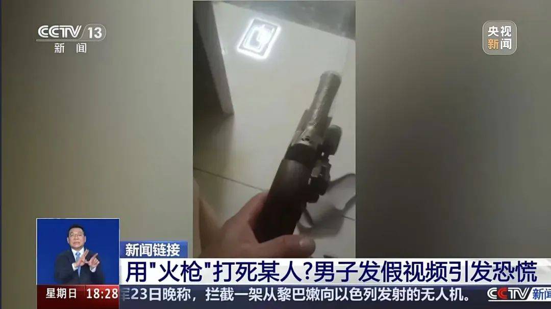 公安机关查处网络谣言 | 中央电视台新闻频道《共同关注》栏目·真相来了：用“火枪”打死某人？ 男子发假视频引发恐慌