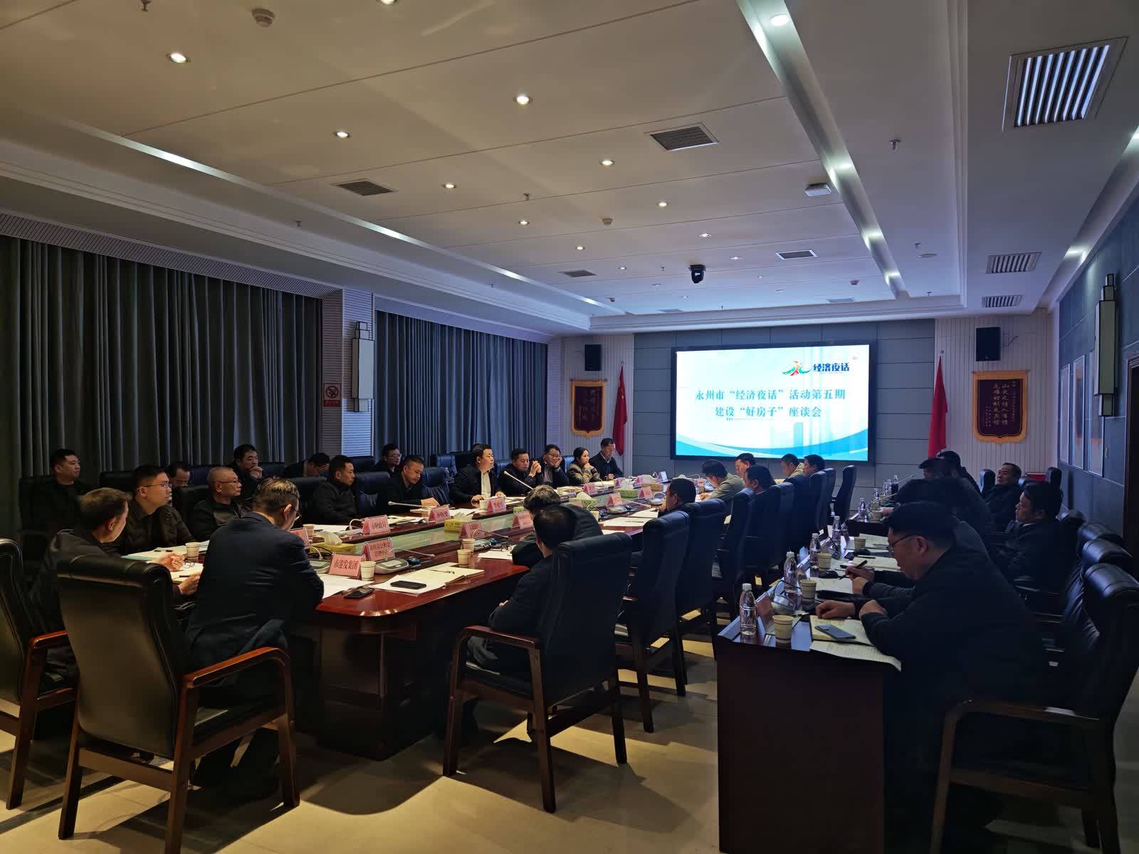 全力以赴推进“好房子”建设 永州市举行第五期“经济夜话”座谈会