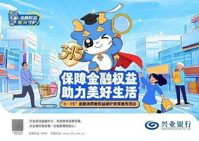 兴业银行深圳分行全面启动2025年“3·15”金融消费者权益保护宣传活动
