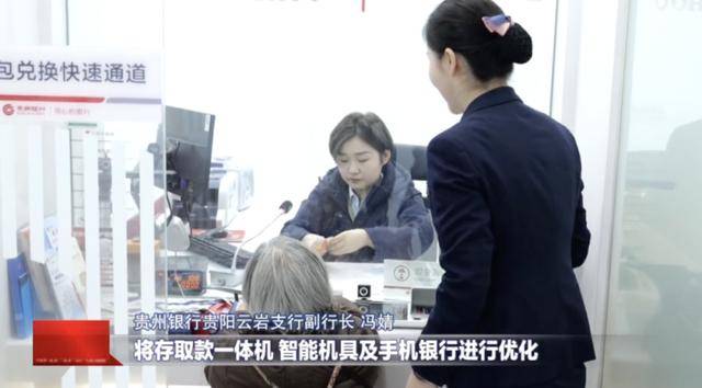 贵州新闻联播报道贵州银行首批4个“适老服务网点”通过国家级认证