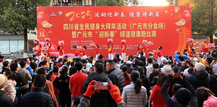 “我在广元，祝大家新春快乐！”600余名跑者广元健康跑