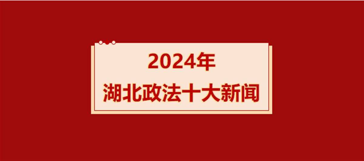 2024年湖北政法十大新闻揭晓