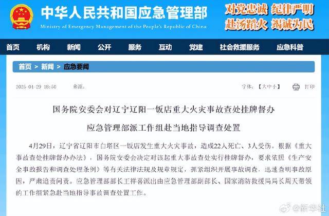 国务院安委会：对辽宁辽阳一饭店火灾挂牌督办