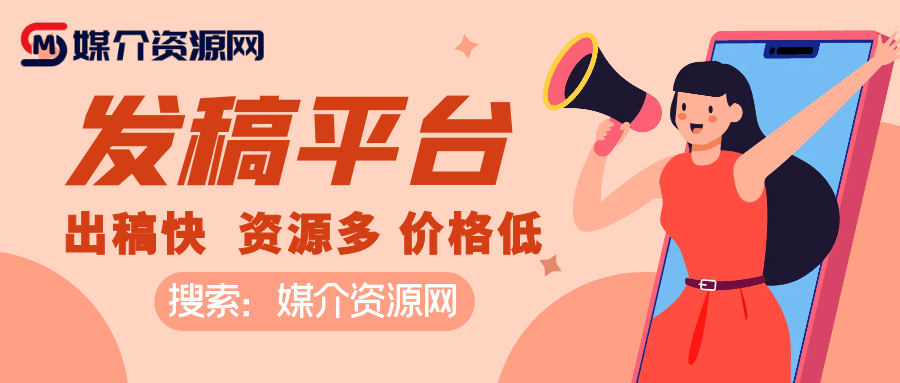 一站式新闻发稿平台优选媒介资源网