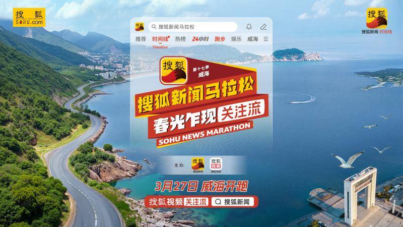 搜狐新闻马拉松将落地威海举行