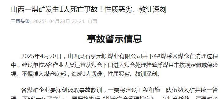 山西一煤矿发生1人死亡事故！性质恶劣、教训深刻