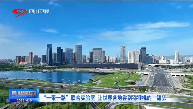 四川新闻联播丨四川：深化科技合作 扩大国际“朋友圈”