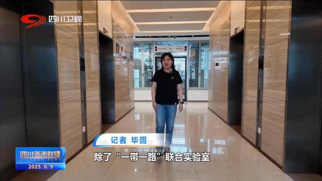 四川新闻联播丨四川：深化科技合作 扩大国际“朋友圈”