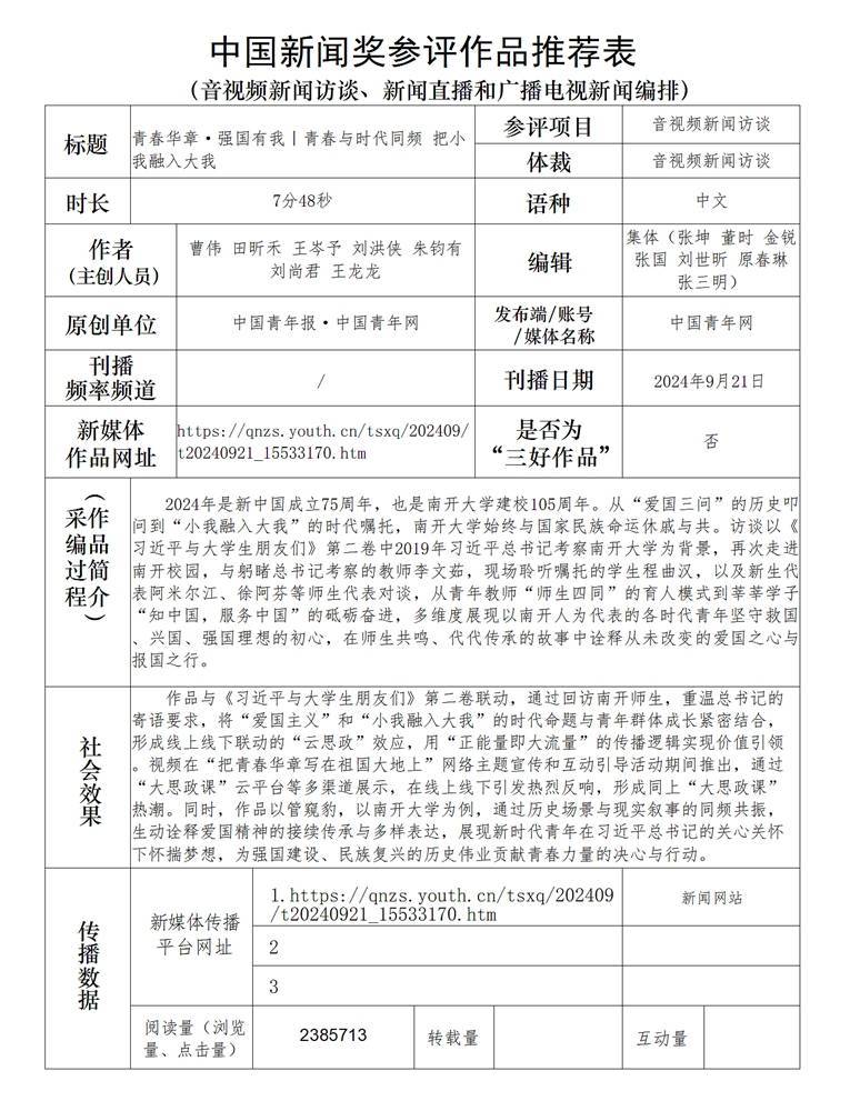 中国青年报社推荐参评第35届中国新闻奖音视频新闻访谈作品专项初评公示
