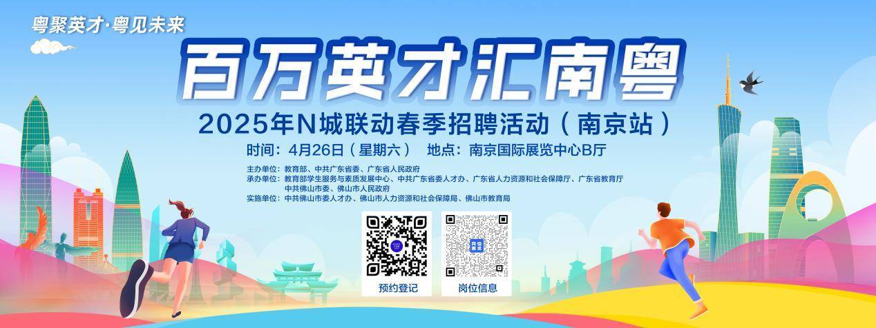 4月20日10点！“百万英才汇南粤”2025年N城联动春季招聘活动（南京站）新闻发布会将在南京举行