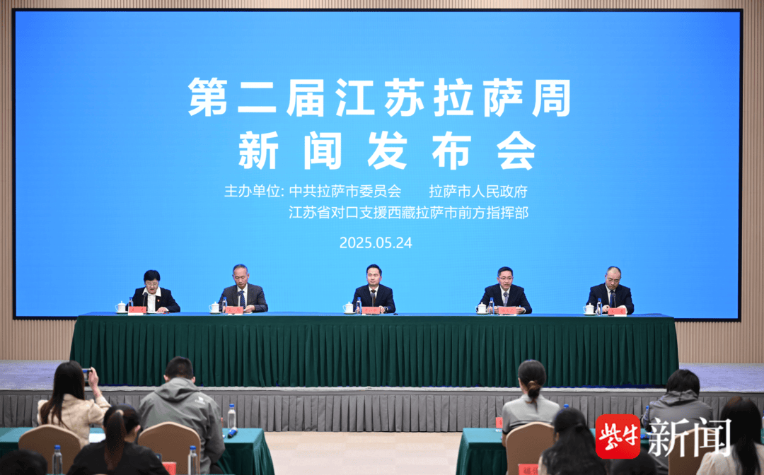 茉莉格桑共芬芳 苏拉携手走在前 第二届江苏拉萨周新闻发布会在南京举行