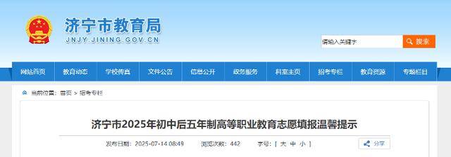 济宁市2025年初中后五年制高等职业教育志愿填报温馨提示