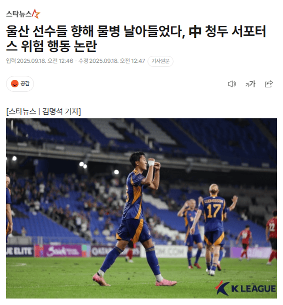 韩媒:成都蓉城球迷向蔚山球员投掷水瓶 或遭亚足联处罚