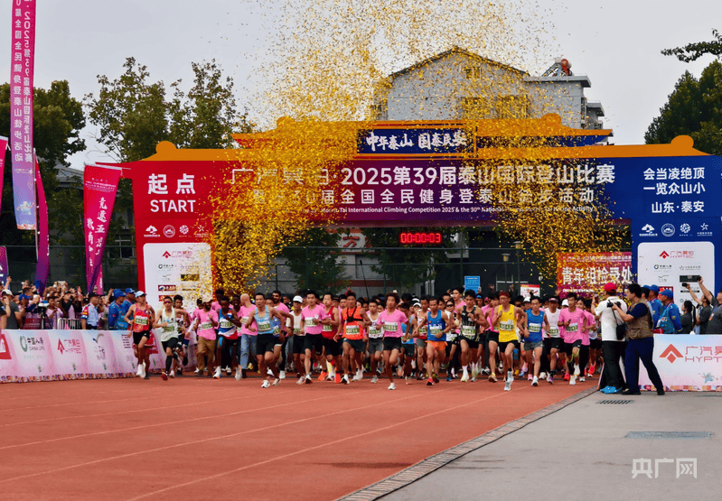 泰山国际登山比赛今日鸣枪起跑