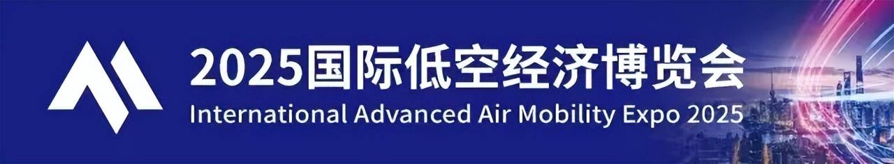 2025国际低空经济博览会今日盛大开幕！