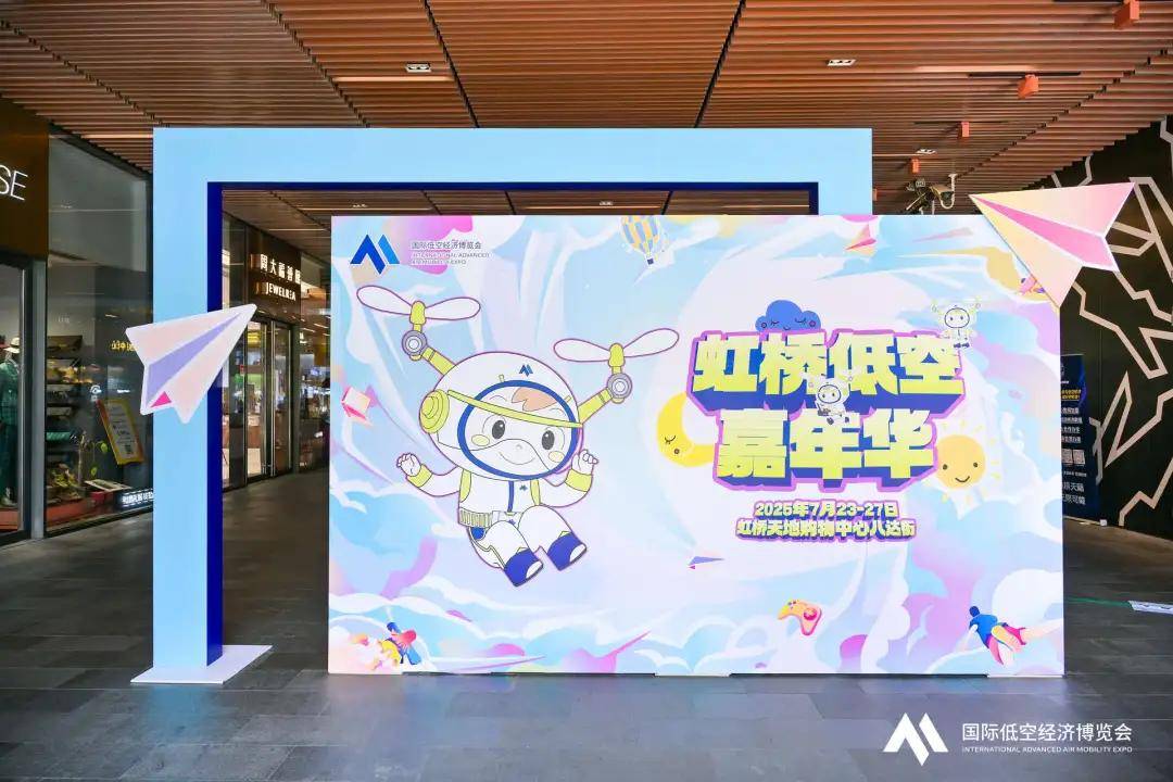 2025国际低空经济博览会今日盛大开幕！