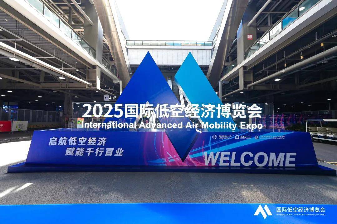 2025国际低空经济博览会今日盛大开幕！