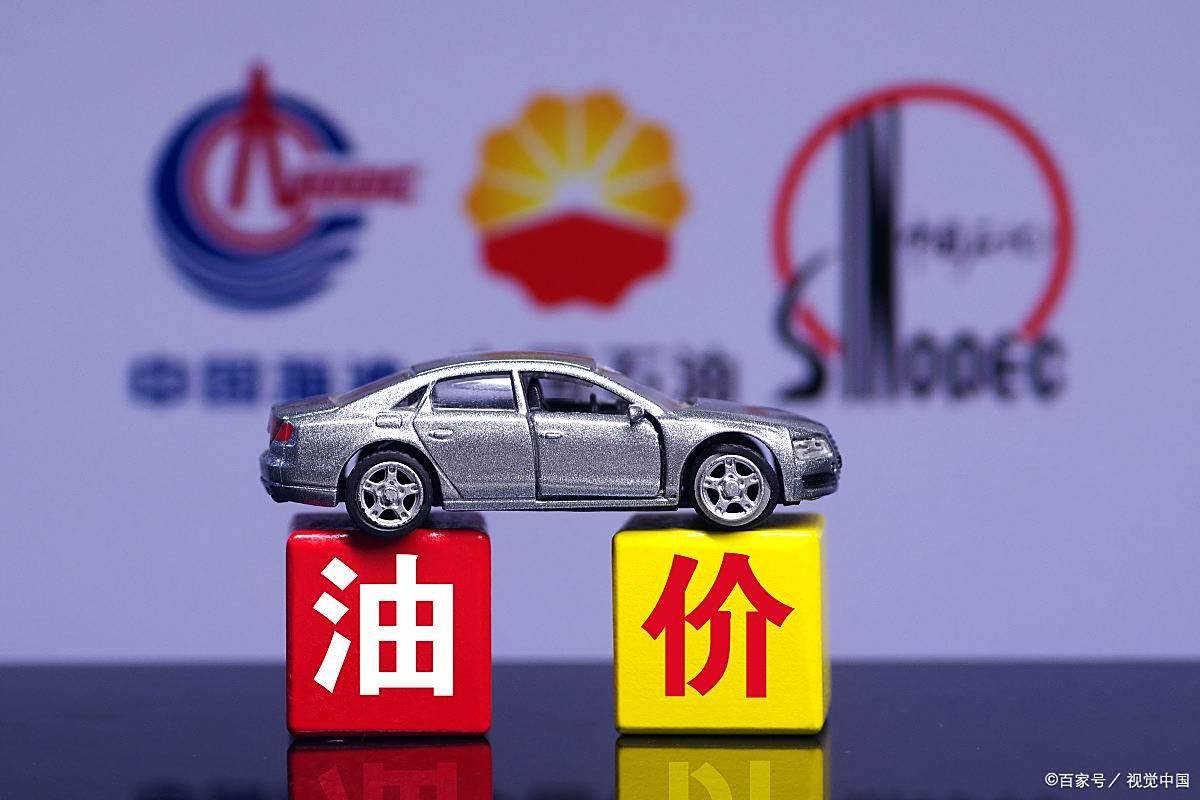 最新！国际油价大跌，国内却要涨价？