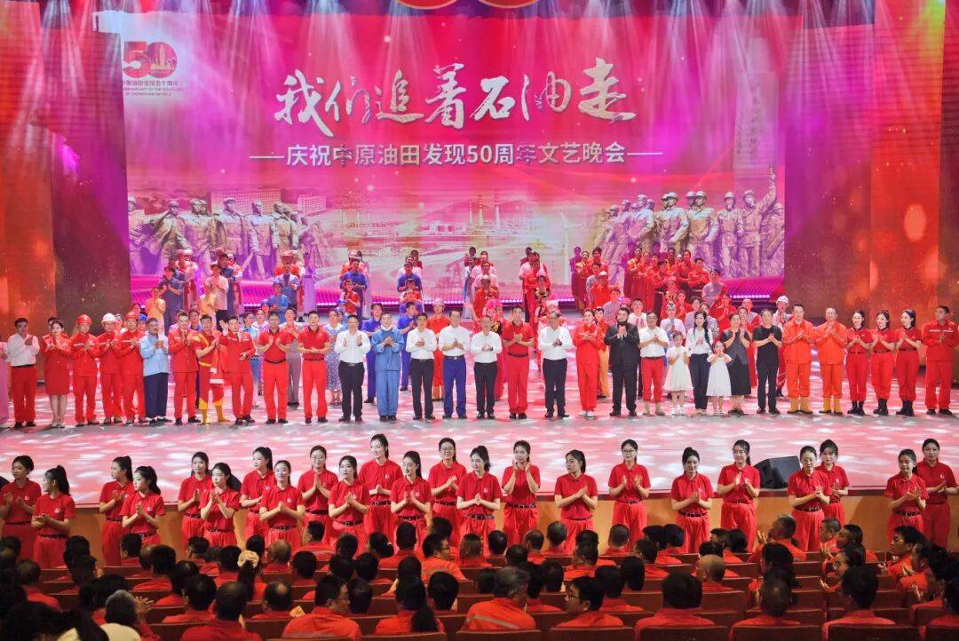 我们追着石油走｜中原油田举办庆祝发现50周年文艺晚会