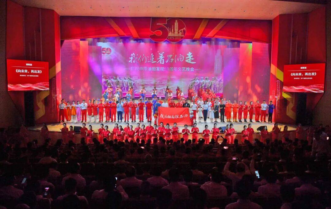 我们追着石油走|中原油田举办庆祝发现50周年文艺晚会