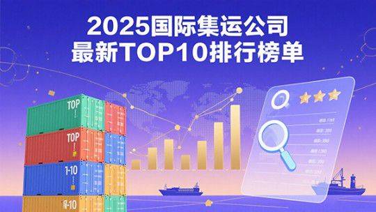 2025国际集运公司最新TOP10排行榜单：集运国际物流强力推荐