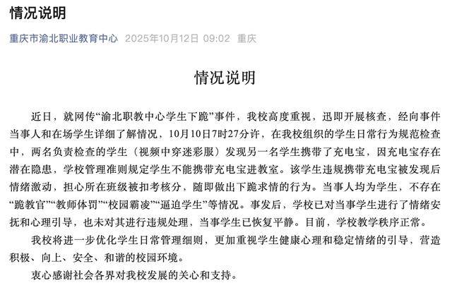 重庆通报“学生下跪”事件：违规带充电宝引发，双方均为学生