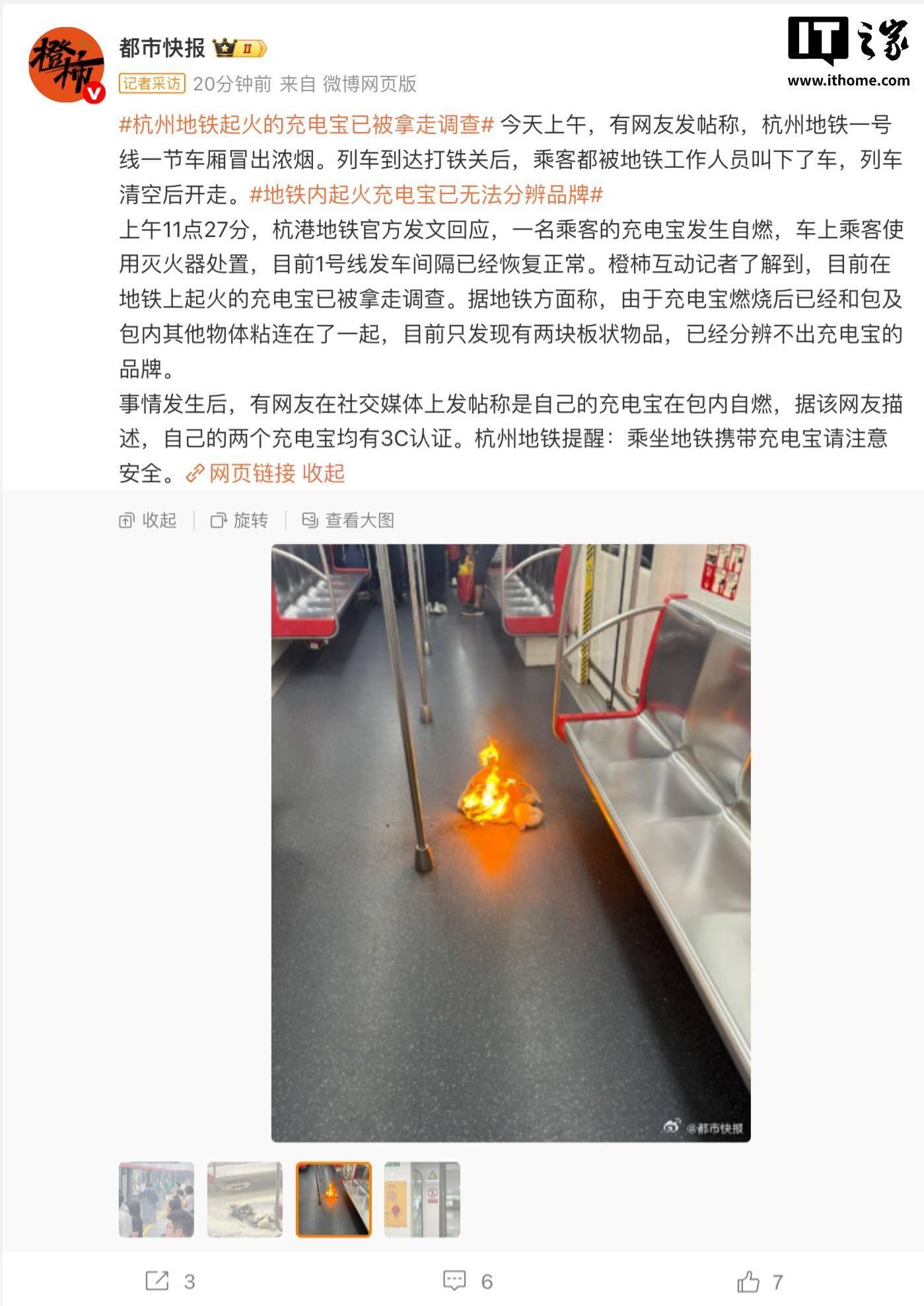 杭州地铁通报一起充电宝自燃冒烟事件：车上乘客已使用灭火器处置