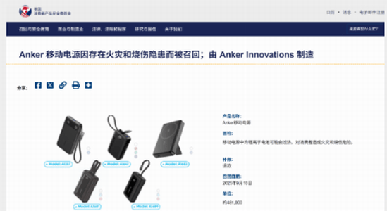 安克创新再现大规模充电宝召回事件，3个月召回235万个充电宝