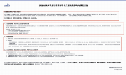 安克创新再现大规模充电宝召回事件，3个月召回235万个充电宝