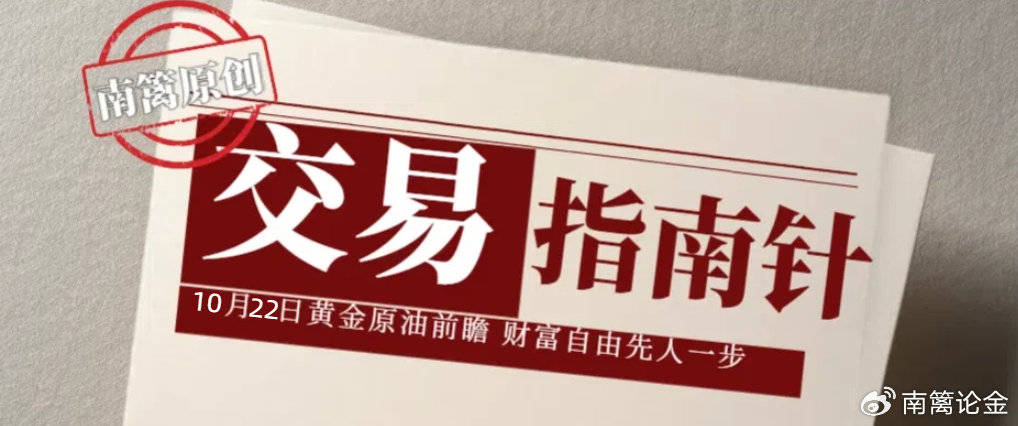 【南篱/指南】10.22黄金暴跌！原油抄底？