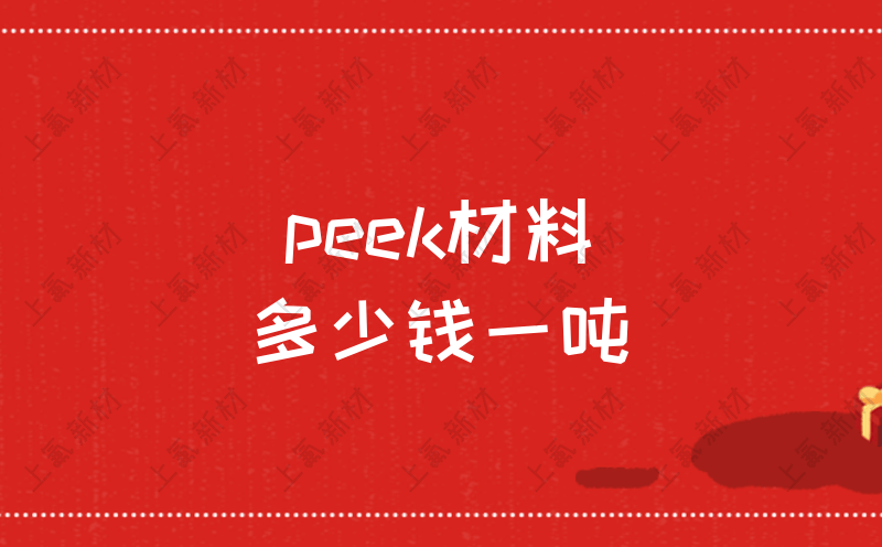 peek材料多少钱一吨