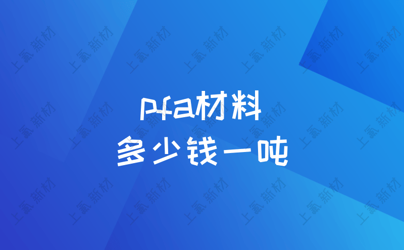 pfa材料多少钱一吨