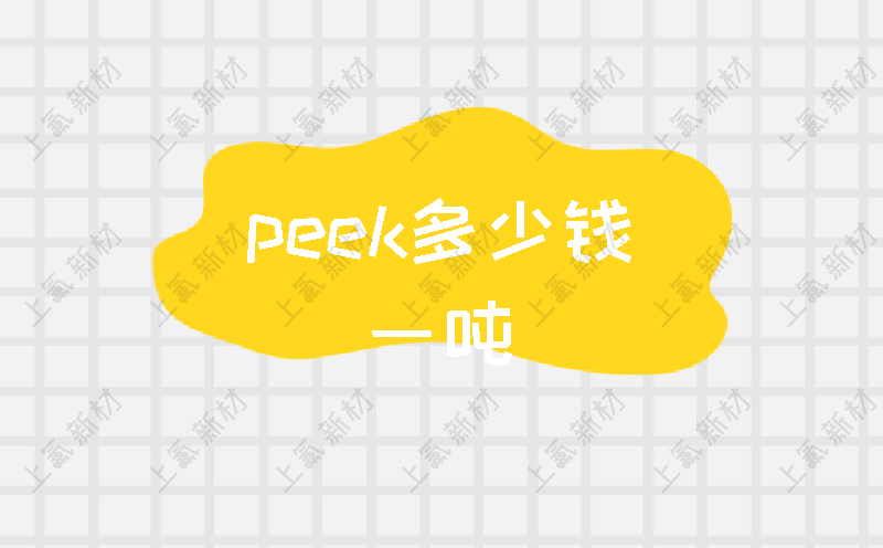 peek多少钱一吨