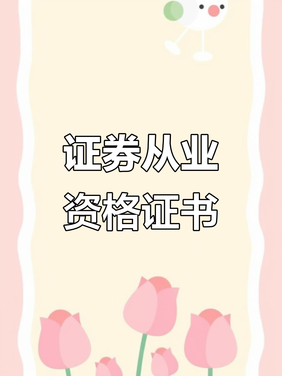 证券从业资格的证书(证券从业资格证书有效期)