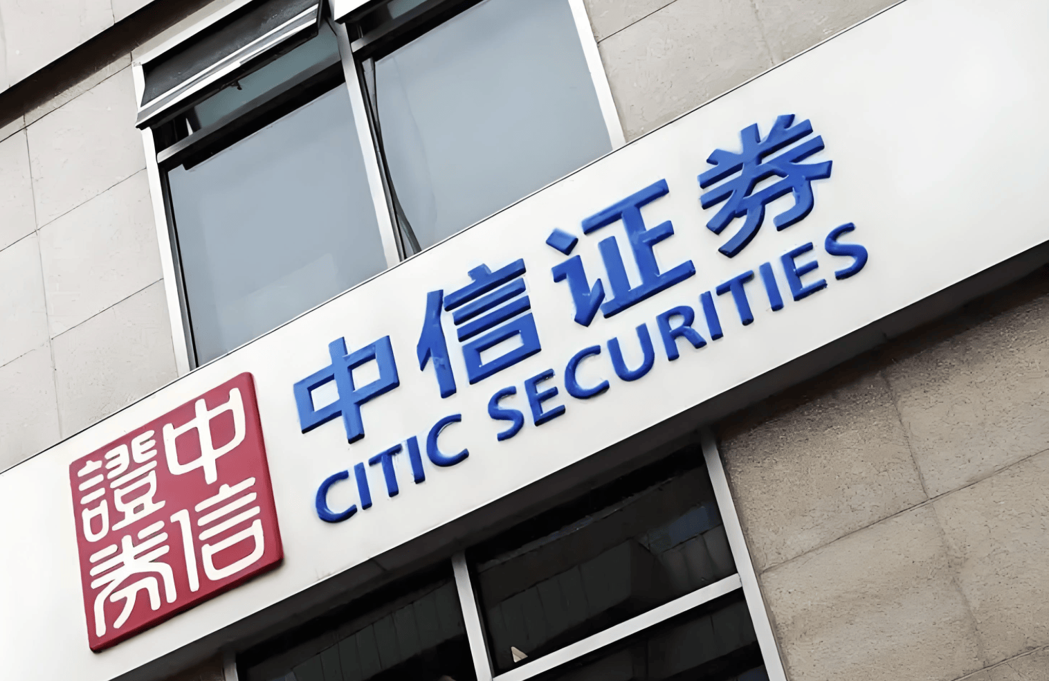 中信证券资管(中信证券资管总经理) 中信证券资管(中信证券资管总经理)