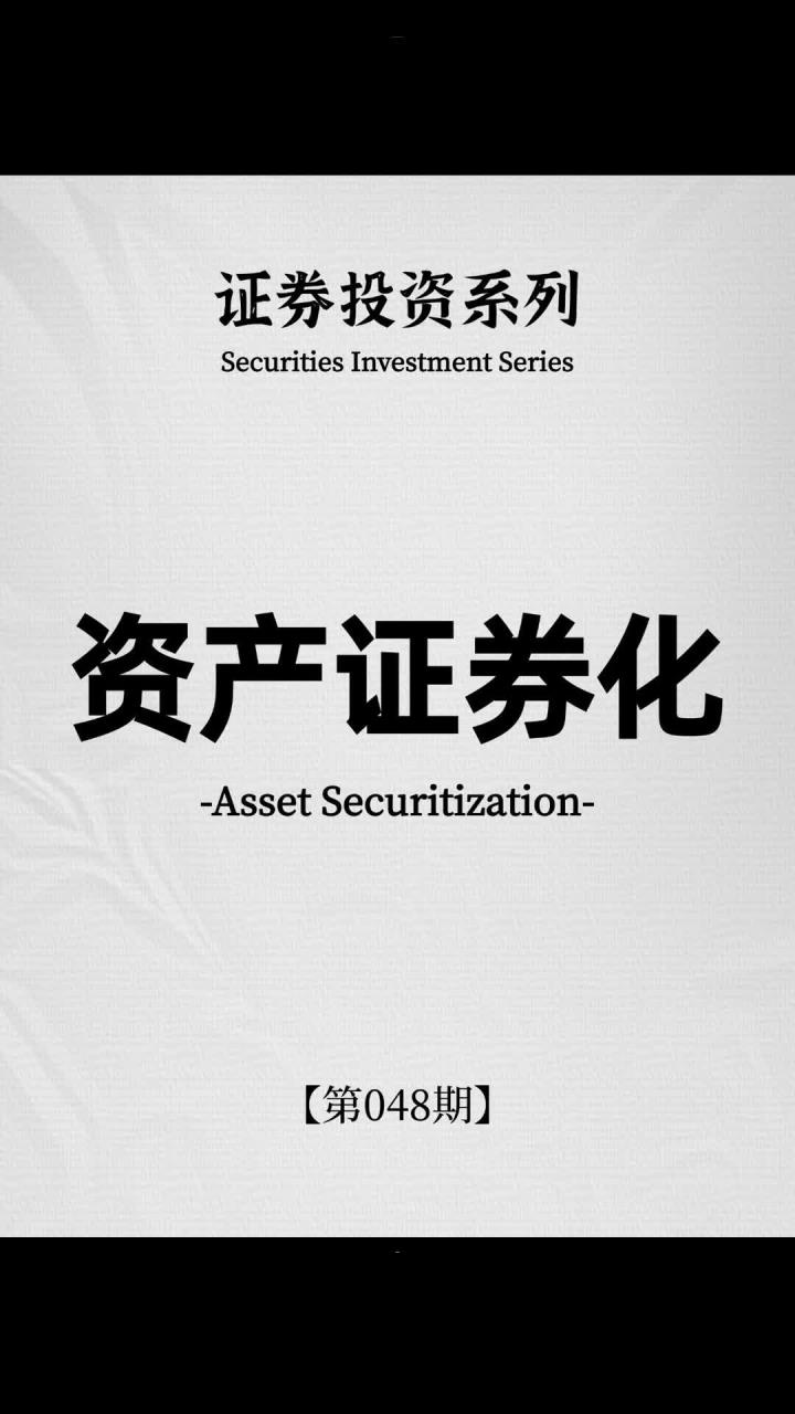 资产证券化是什么意思(银行资产证券化是什么意思) 资产证券化是什么意思(银行资产证券化是什么意思)