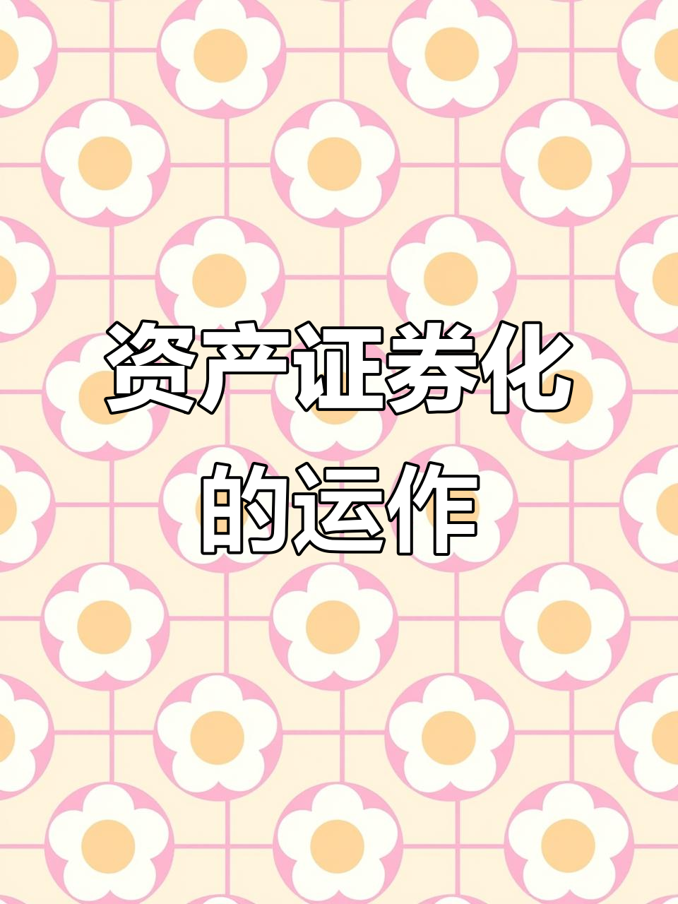 银行信贷资产证券化(银行信贷资产证券化案例) 银行信贷资产证券化(银行信贷资产证券化案例)