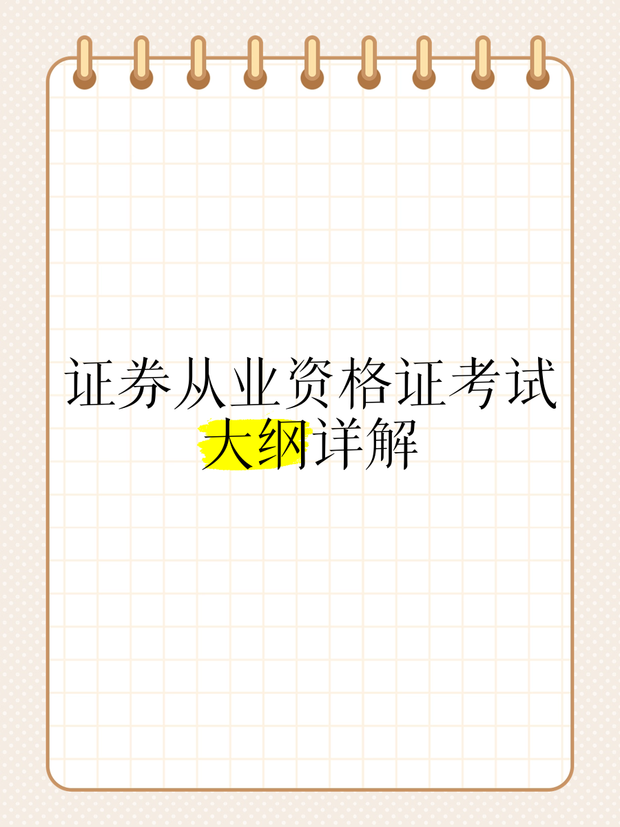证券专业资格考试(证券专业资格考试考试的三个方向)