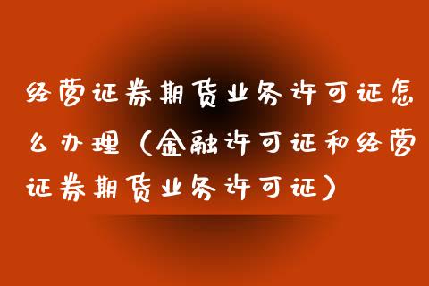 证券期货业务许可证(证券期货业务许可证的期限为) 证券期货业务许可证(证券期货业务许可证的期限为)